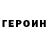 Героин хмурый Soz Soz